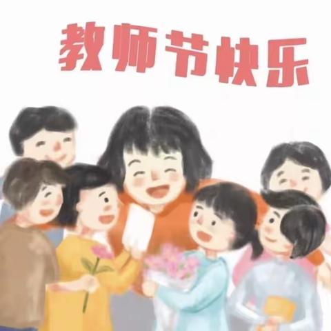 春华秋实 遇见美好 ———莲花县保育院中五班教师节活动纪实