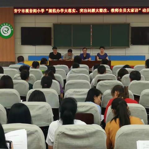 济宁市观音阁小学召开2020年“办学规范大落实 突出问题大整改 教师全员大家访”工作部署会