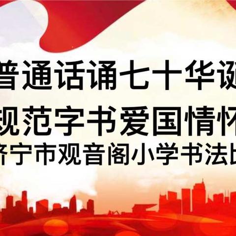 “普通话诵七十华诞  规范字书爱国情怀”——济宁市观音阁小学书法比赛