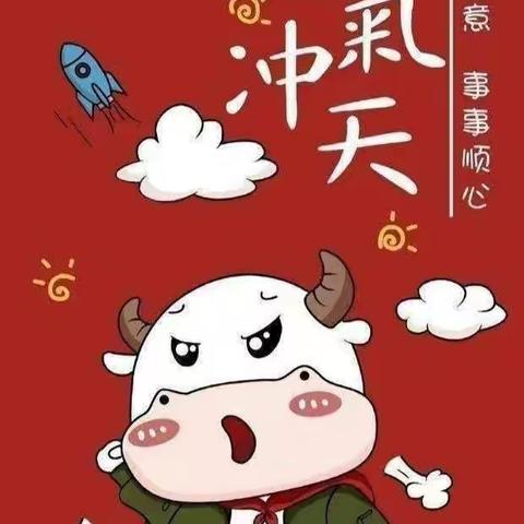 解锁新年🐮