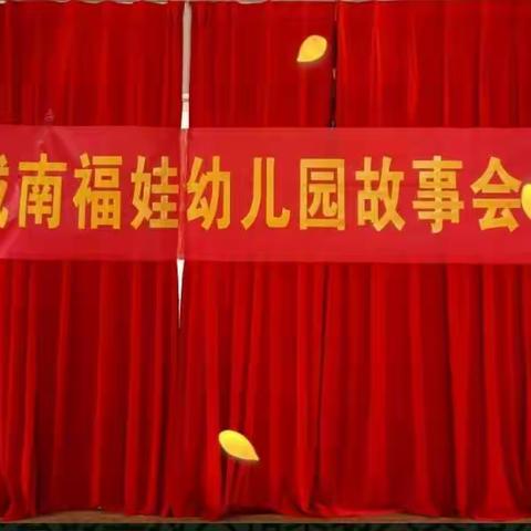 城南福娃幼儿园12月份师幼故事会