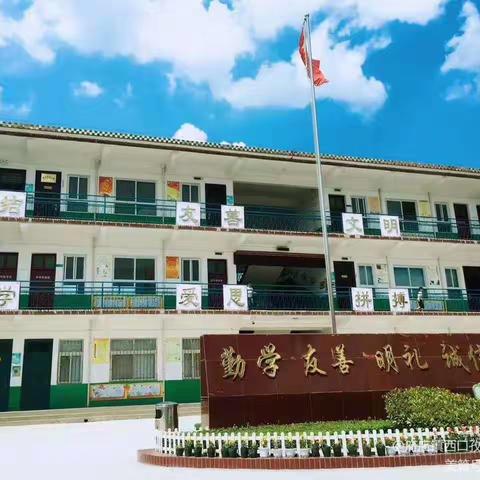 开学了———西口孜小学2020年秋季开学通知