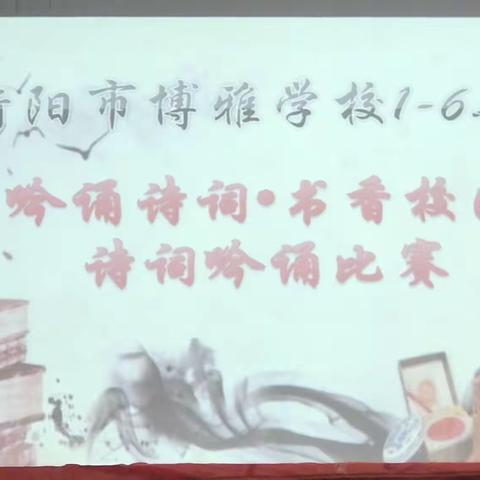 “经典浸润童年，智慧点亮人生”——衡阳市博雅学校1—6年级经典吟诵活动