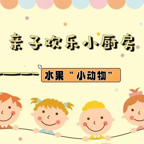 崇信县幼儿园亲子欢乐小厨房——水果“小动物”