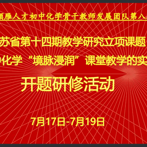 连云港市领雁人才初中化学骨干教师专业发展团队 第八次集中研修活动（三）（7月19日）