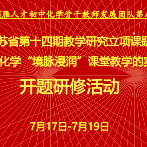 连云港市领雁人才初中化学骨干教师专业发展团队
第八次集中研修活动（一）（7月17日）