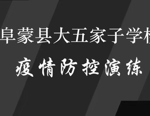 加强疫情防控 共建安全校园———阜蒙县大五家子学校2022年秋季疫情防控应急演练