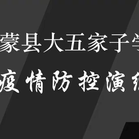 “众志成城，阻击疫情”———大五家子学校复学前疫情防控演练纪实
