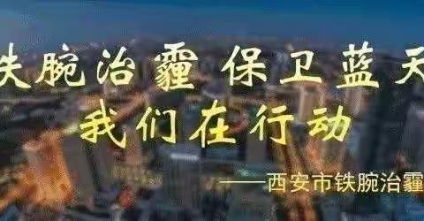 市铁腕治霾办对未央区、浐灞生态区和国际港务区空气质量管控措施落实情况进行督导检查
