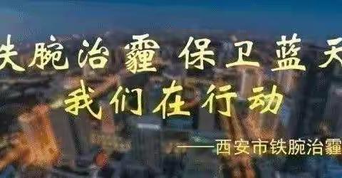 市铁腕治霾办对航天基地、曲江新区扬尘治理“突击月”工作开展情况进行督导检查