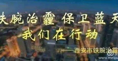 市铁腕治霾办对周至县前期督查移送问题整改情况进行复查
