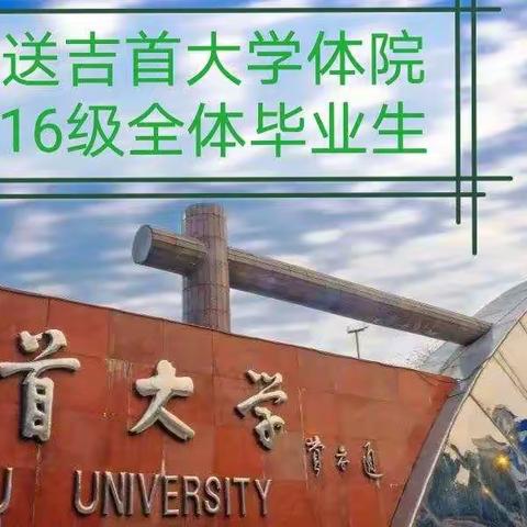 致我们终将逝去的青春—————送别2016级吉首大学体育学院全体毕业生