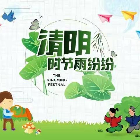 “清明时节话清明”——香樟公馆幼儿园大班组清明节主题活动🍃