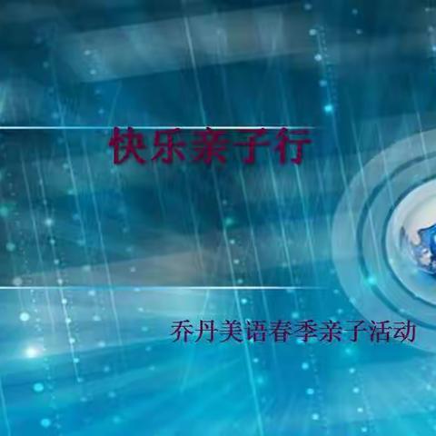 乔丹美语亲子活动