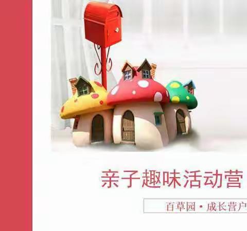 五一童心童趣亲子营