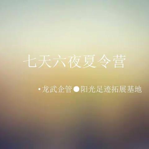 七天六夜夏令营