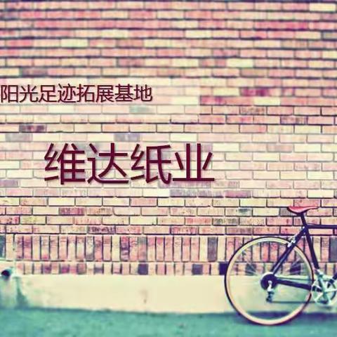 维达纸业一线员工