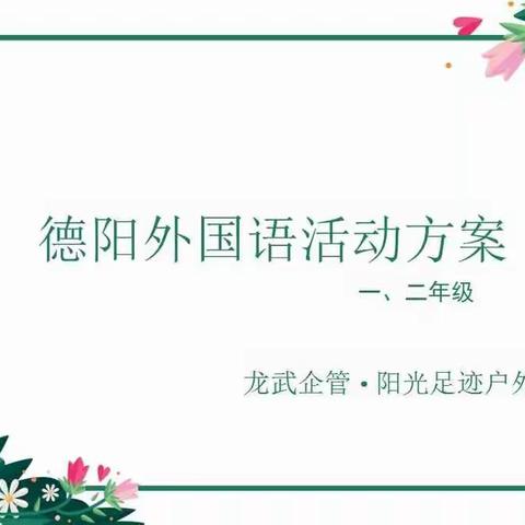 德阳外国语1、2年级活动
