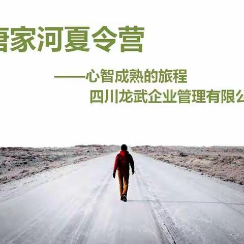 唐家河十天九夜夏令营