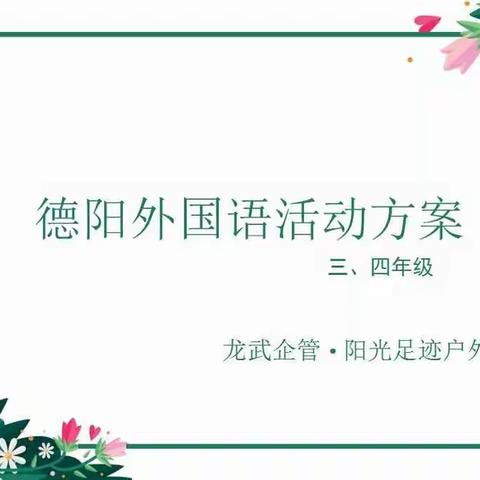 德阳外国语3、4年级活动