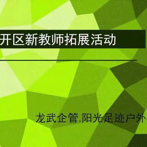 经开区教师拓展活动