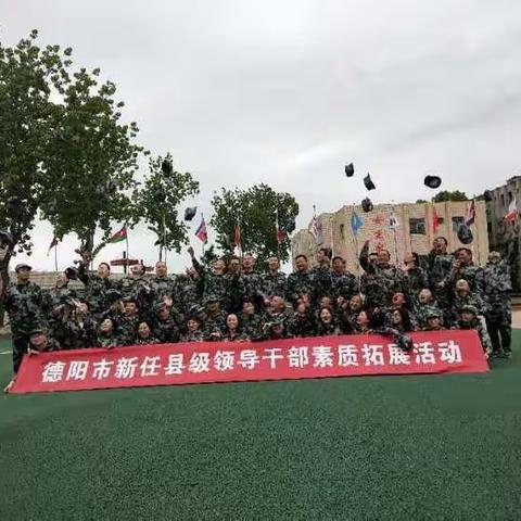 “意志坚定,身居前线”德阳市新任县级干部素质拓展培训回顾