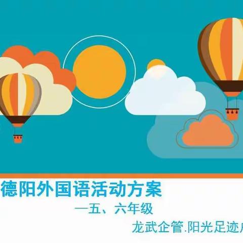德阳外国语5、6年级活动