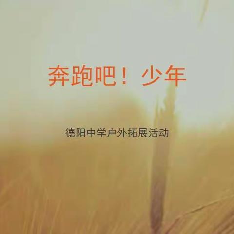 德阳中学初一半天活动方案