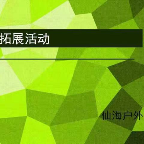 远投建筑拓展方案