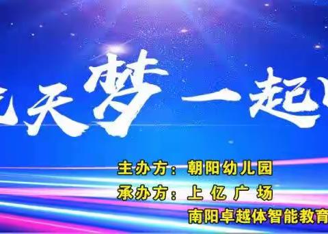 童心向太阳，共筑航天梦——朝阳幼儿园 2023 年大型科技主题亲子活动《中国梦   航天梦》