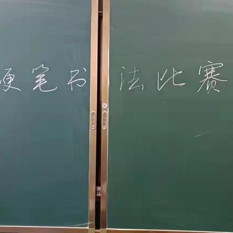 翰墨生香 韵味悠长——瑞华学校七年级硬笔书法比赛