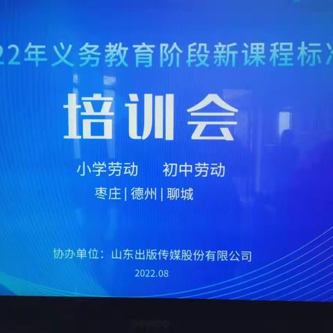 强镇筑基，周营在行动——2022年枣庄市劳动义务教育阶段新课程标准培训