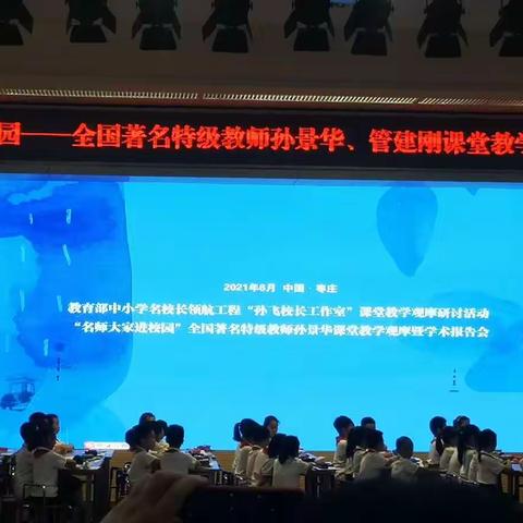 名师大家进校园——名师课堂教学观摩暨学术报告会