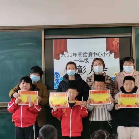 不负芳华，青春榜样——周营镇中心小学一年级二班表彰班会