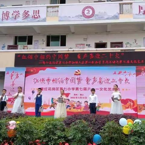 “红领巾相约中国梦   童声喜迎二十大”遵义市红花岗区第七小学2022年度   六•一文化艺术节