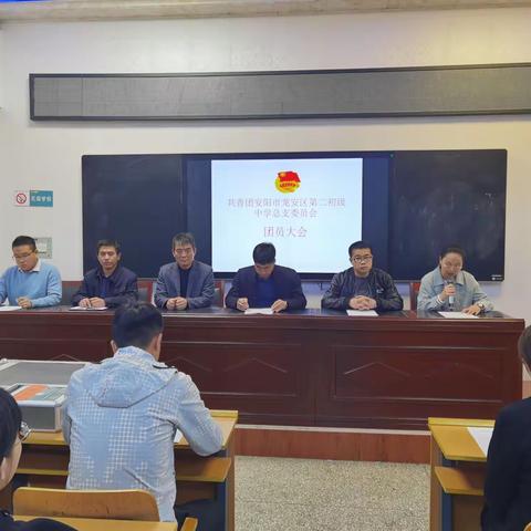 青春由磨砺而出彩，人生因奋斗而升华——安阳市龙安区第二初级中学团总支换届大会召开