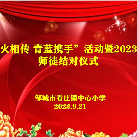 “薪火相传 青蓝携手”——看庄镇中心小学师徒结对仪式