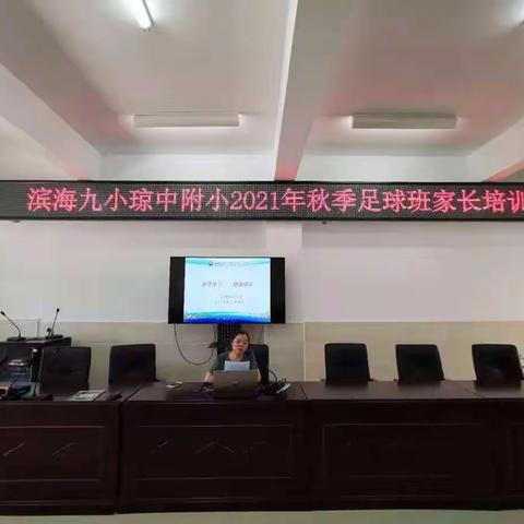 “追梦足下  健康成长”滨海九小琼中附小2021年秋季足球班家长培训会