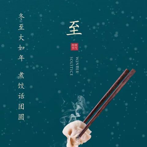 “冬至节气，团圆之日”——夏之莲