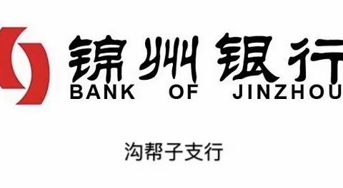 沟帮子支行开展以“普及金融知识 汇聚金融力量 决胜全面小康”为主题的系列宣传活动