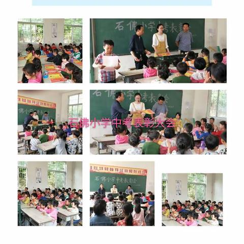 石佛小学5月17日中考表彰大会