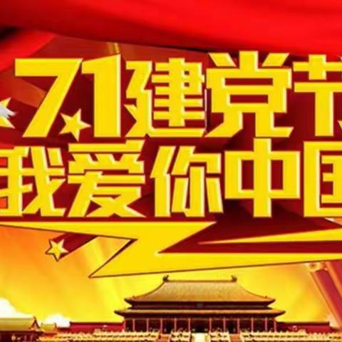 天岳街道潘洪村党支部:庆七一·喜迎建党101周年🇨🇳