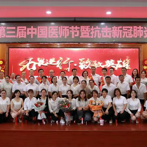 无畏逆行  致敬英雄——新晃县卫健系统庆祝第三届中国医师节暨抗击新冠肺炎疫情工作表彰大会