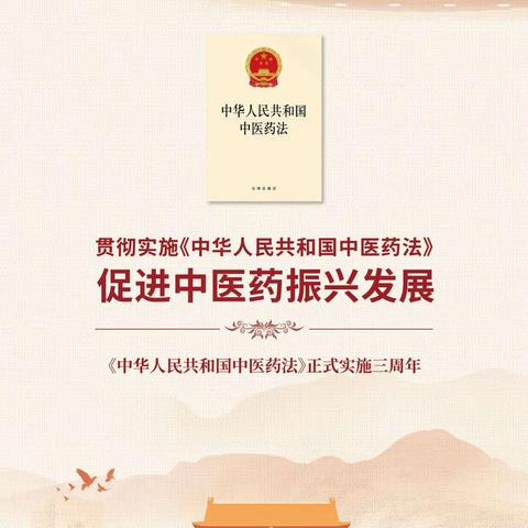 热烈庆祝《中华人民共和国中医药法》正式实施三周年