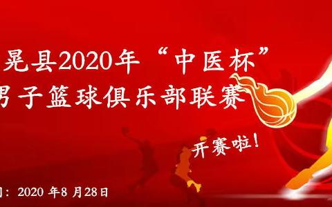 新晃县2020年“中医杯”男子篮球俱乐部联赛