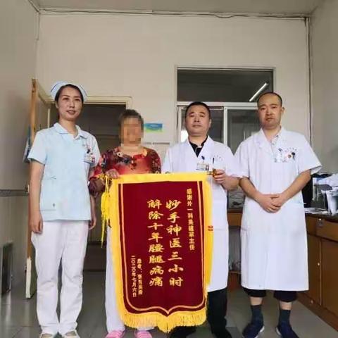 精湛技术暖人心   患者感恩送锦旗