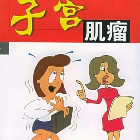 子宫肌瘤健康宣教