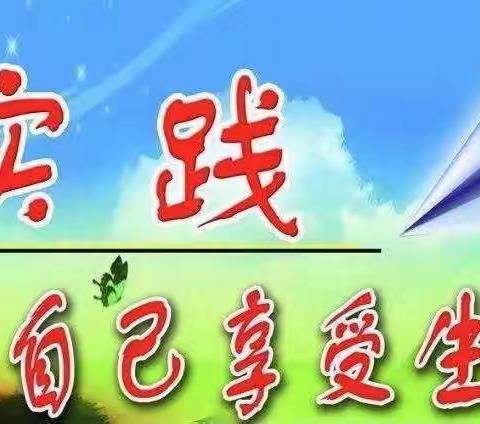 石佛林小学四年级1班学生寒假实践活动纪实