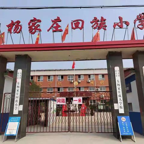 不忘初心，砥砺前行——长寿学区东杨家庄回族小学教师节表彰大会