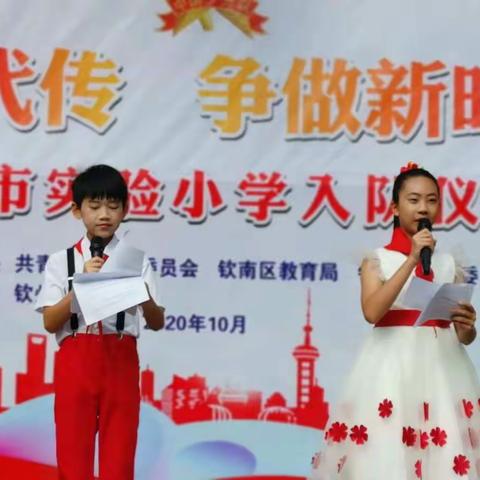 “红色基因代代传•争做新时代好队员”2020年钦州市实验小学第二批少先队入队仪式暨钦南区少先队工作交流活动